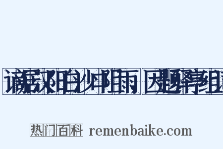 谪居汉阳白沙口阻雨，因题驿亭组词是什么意思的图片